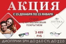 выкса.рф, Очки с антибликовым покрытием всего за 3 499 рублей