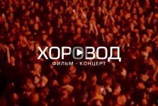 выкса.рф, На Кинопоиске вышел фильм-концерт «Хоровод» с выксунскими «будановцами»