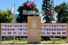 выкса.рф, Новые имена на Доске почёта