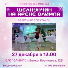 выкса.рф, Балет «Щелкунчик»