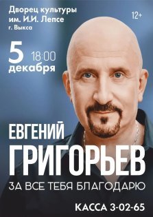выкса.рф, Большой сольный концерт Евгения Григорьева (ЖЕКА).