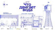 выкса.рф, Выставка «Что двигает вода»